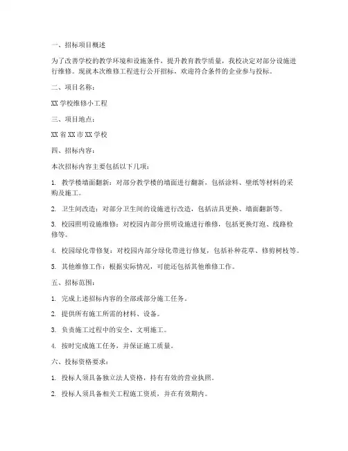 学校维修小工程招标公告