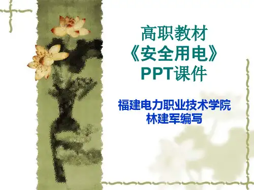 电工 安全 常识 知识 ppt