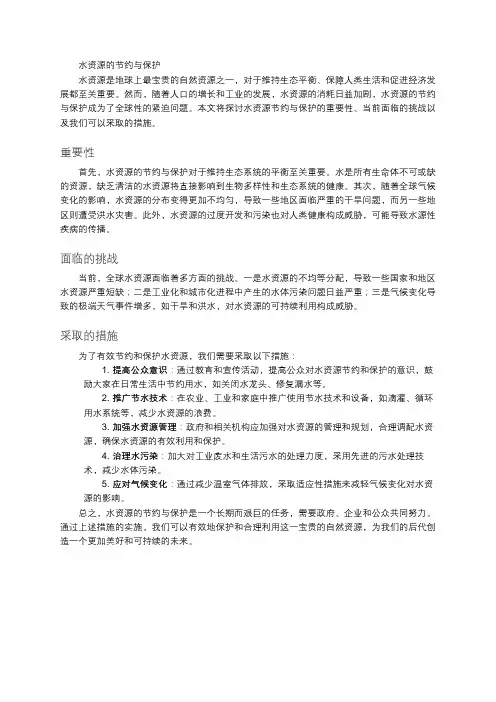 水资源的节约与保护