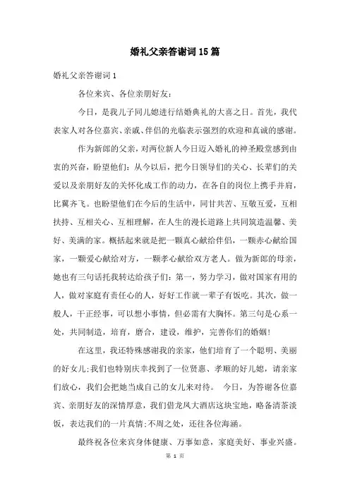 婚礼父亲答谢词15篇