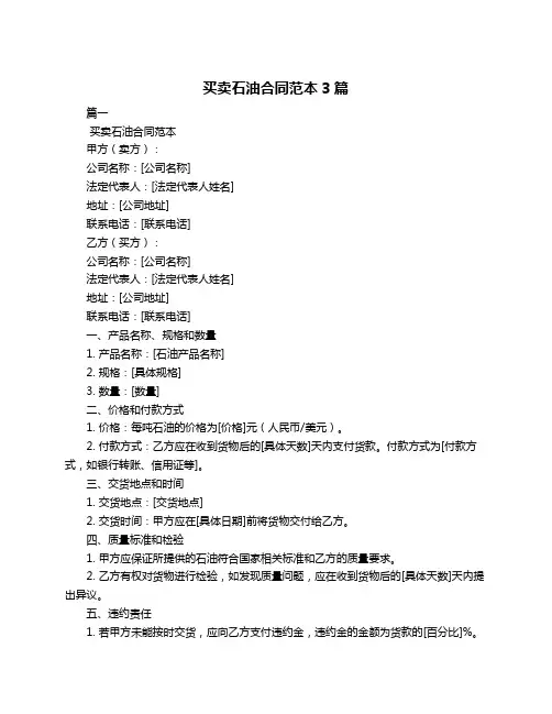 买卖石油合同范本3篇