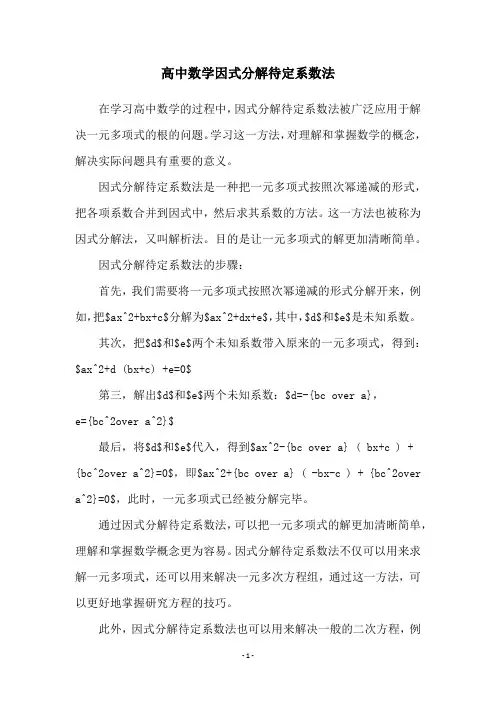 高中数学因式分解待定系数法