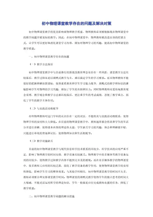 初中物理课堂教学存在的问题及解决对策