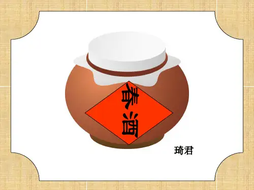 《春酒》4精品PPT课件
