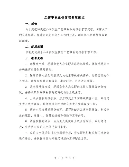 工伤事故报告管理制度范文(三篇)