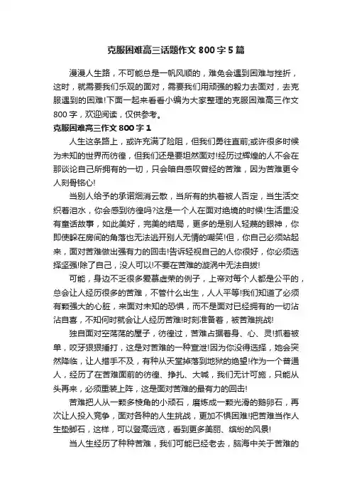 克服困难高三话题作文800字5篇