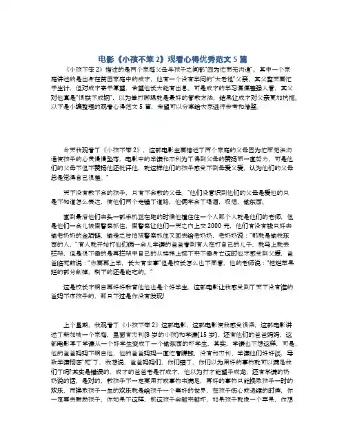电影《小孩不笨2》观看心得优秀范文5篇