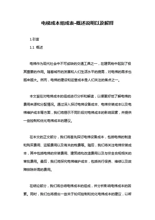电梯成本组成表-概述说明以及解释