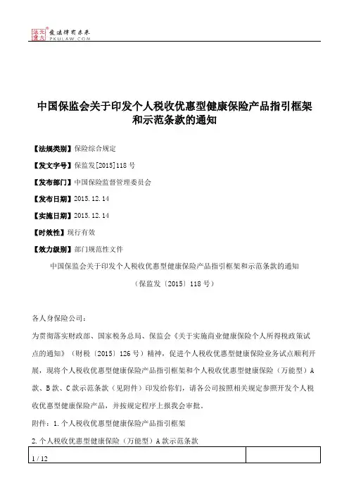 中国保监会关于印发个人税收优惠型健康保险产品指引框架和示范条
