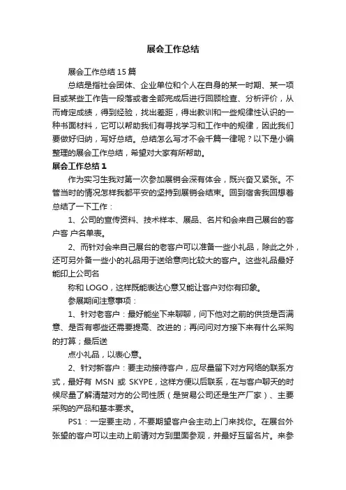 展会工作总结