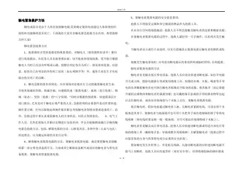 触电紧急救护方法