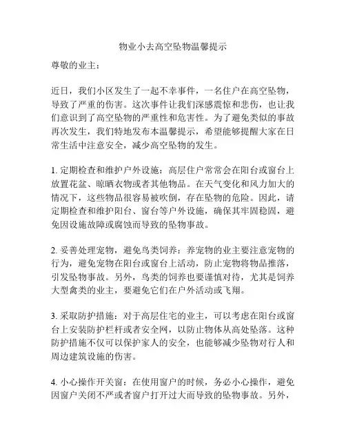 物业小去高空坠物温馨提示