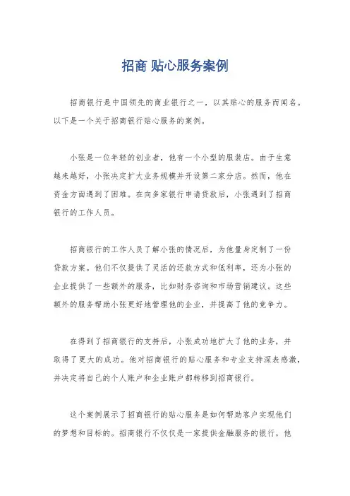 招商 贴心服务案例