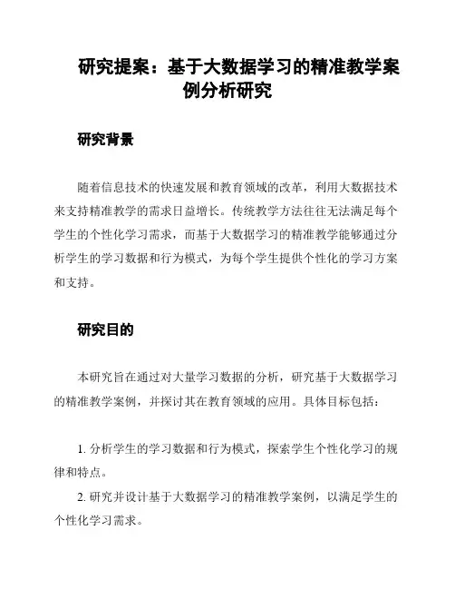 研究提案：基于大数据学习的精准教学案例分析研究