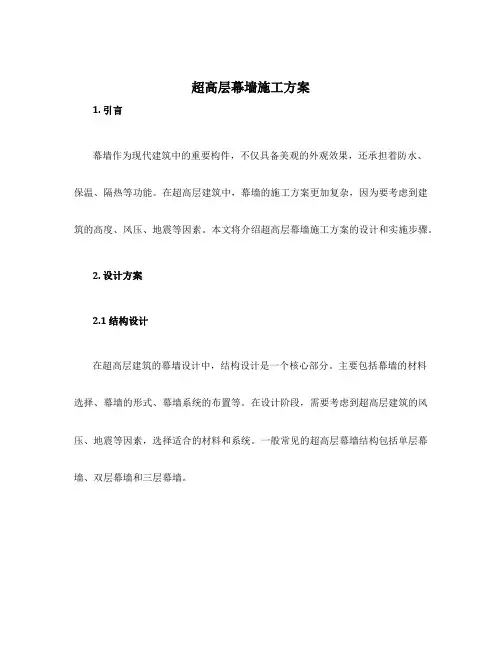 超高层幕墙施工方案