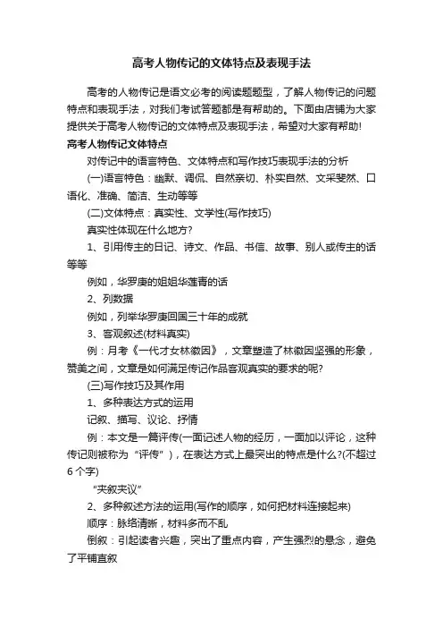高考人物传记的文体特点及表现手法