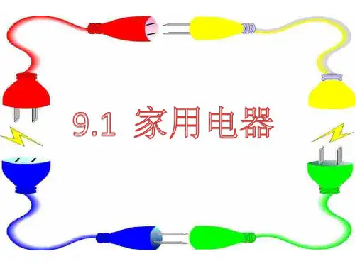 【最新】教科版九年级下册9.1家用电器(共33张PPT)
