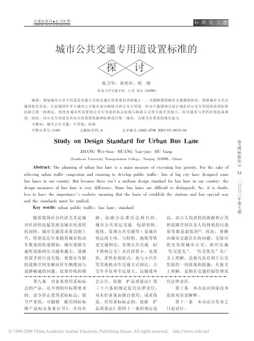 城市公共交通专用道设置标准的探讨
