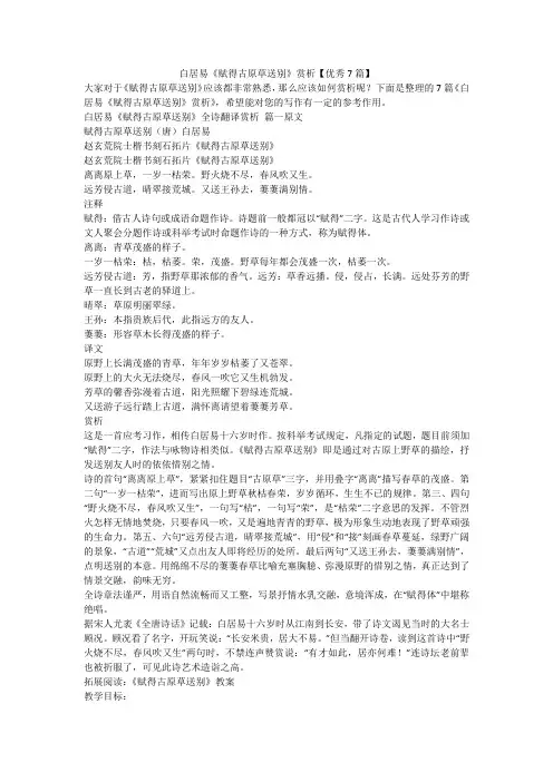 白居易《赋得古原草送别》赏析【优秀7篇】-最新