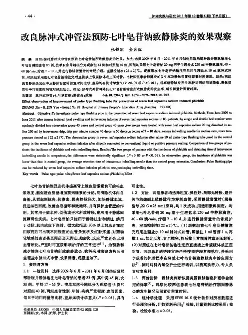 改良脉冲式冲管法预防七叶皂苷钠致静脉炎的效果观察