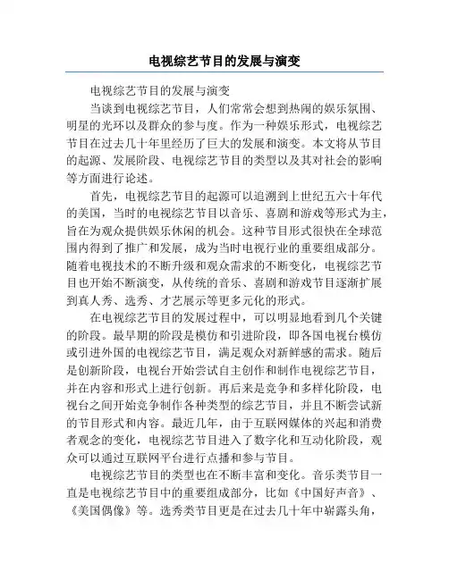 电视综艺节目的发展与演变