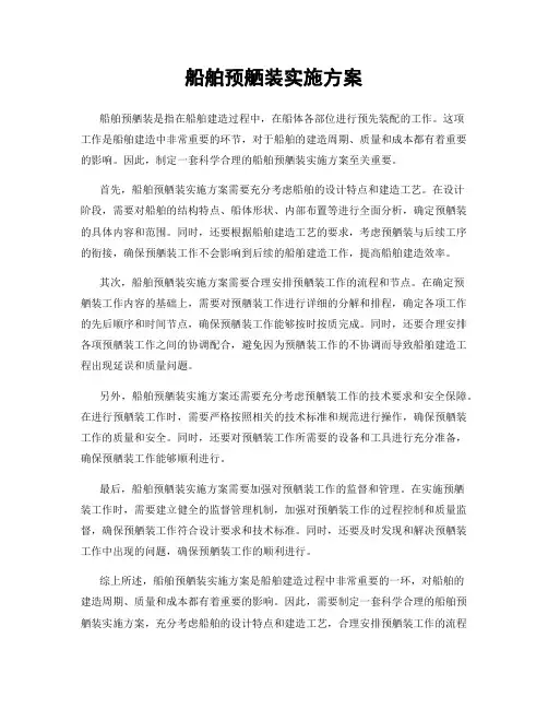 船舶预舾装实施方案