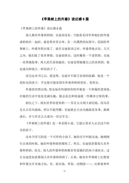 《苹果树上的外婆》读后感6篇