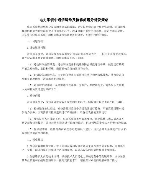 电力系统中通信运维及检修问题分析及策略