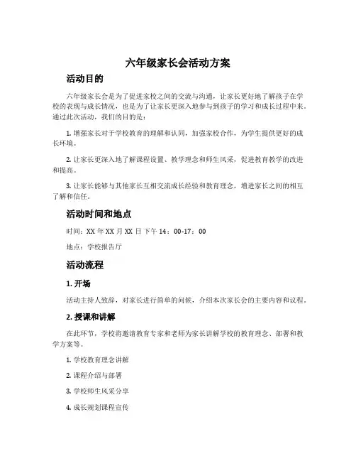 六年级家长会活动方案
