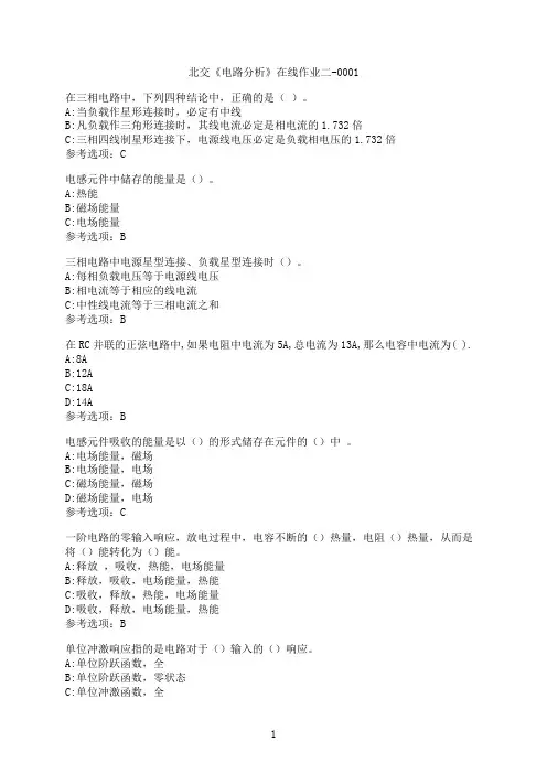 奥鹏[北京交通大学]《电路分析》在线作业二-0001满分参考8