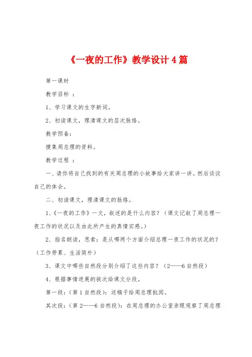 《一夜的工作》教学设计4篇