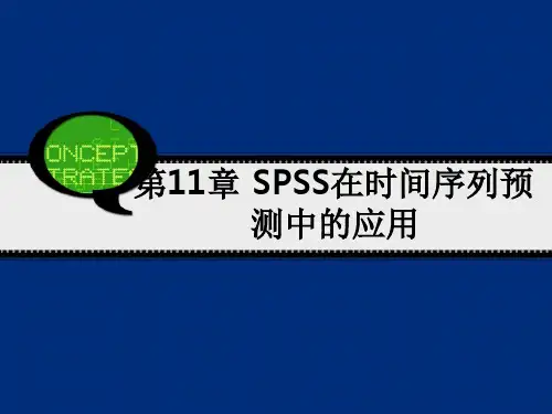 SPSS在时间序列预测中的应用
