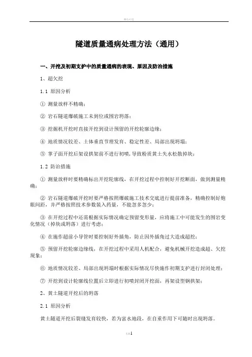 隧道工程质量病害及处理方法