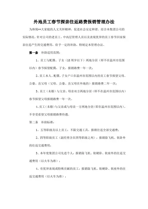 外地员工春节探亲往返路费报销管理办法