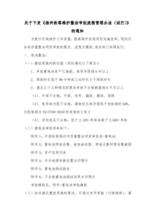 关于下发《扬州铁塔维护整治审批流程管理办法(试行)》的通知