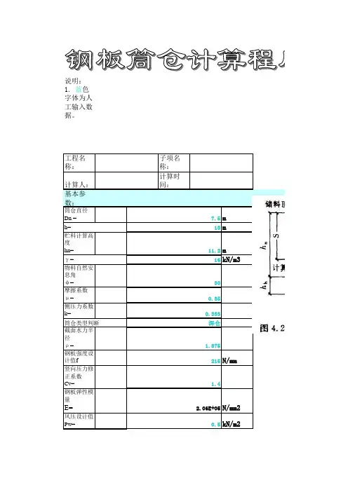 钢板筒仓计算