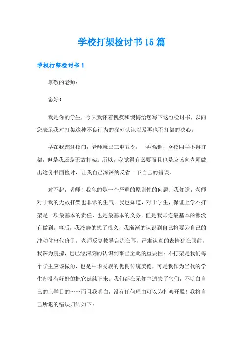 学校打架检讨书15篇