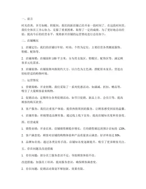新开店铺总结范文