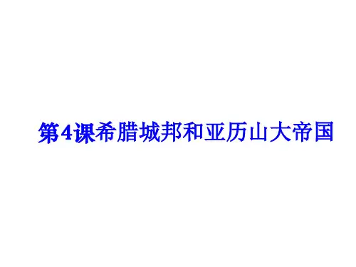 人教版九年级上册历史(部编) 第4课 希腊城邦和亚历山大帝国(共15张PPT)