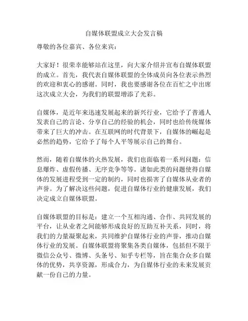 自媒体联盟成立大会发言稿