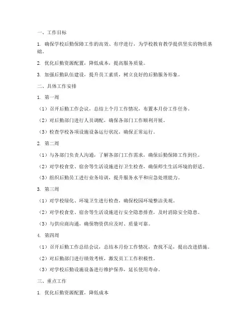 学校后勤主任每月工作计划