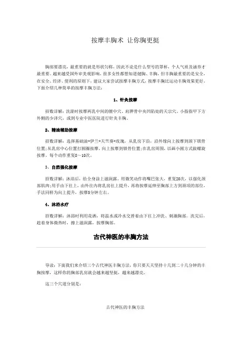 按摩丰胸术 让你胸更挺