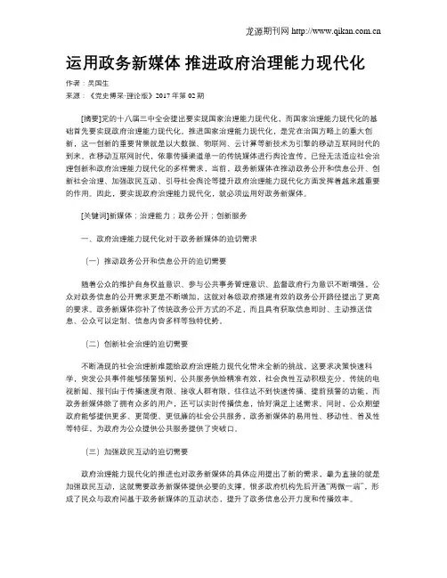运用政务新媒体  推进政府治理能力现代化