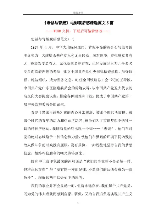 《忠诚与背叛》电影观后感精选范文5篇