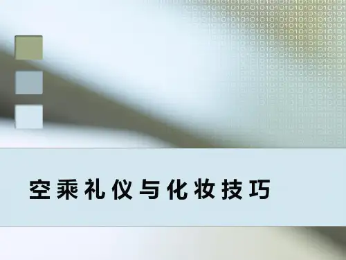 (精品) 空乘礼仪与化妆技巧(全套254页PPT课件)