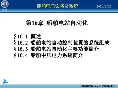 (精选)船舶电气设备及系统-大连海事大学 第16章 船舶电站自动化