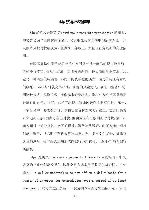ddp贸易术语解释