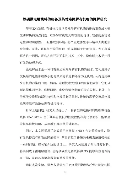铁碳微电解填料的制备及其对难降解有机物的降解研究