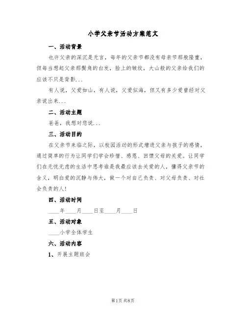 小学父亲节活动方案范文（五篇）