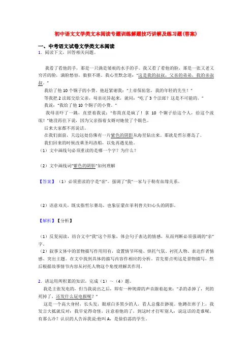 初中语文文学类文本阅读专题训练解题技巧讲解及练习题(答案)